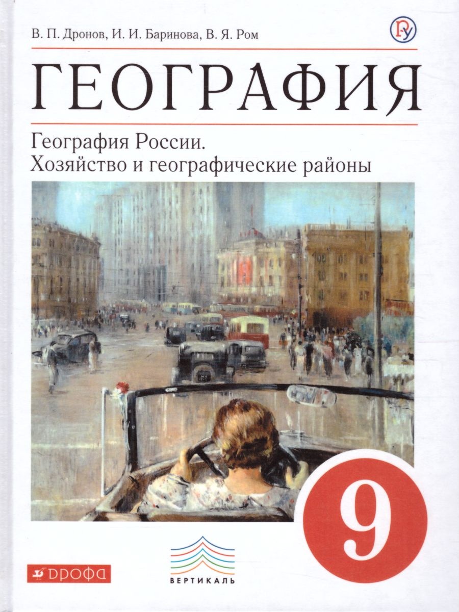 География. 9 класс. Учебник - Дронов, Баринова, Ром