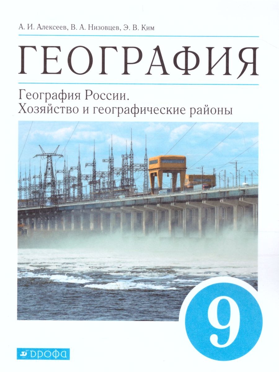 География 9 класс. География России. Хозяйство и географические районы.  Учебник. Комплект + приложение - Алексеев А.И., Низовцев В.А., Ким Э.В.