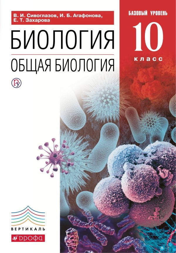 Биология. 10 Класс. Учебник - Сивоглазов, Агафонова, Захарова