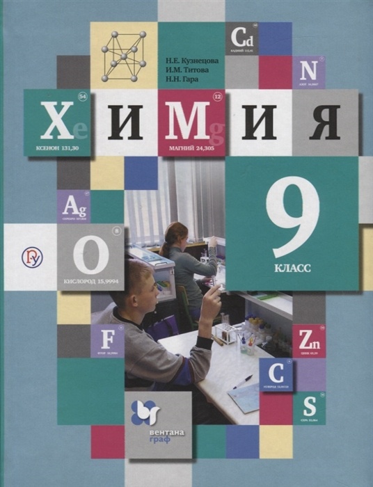 Химия. 9 Класс. Учебник - Кузнецова, Титова, Гара