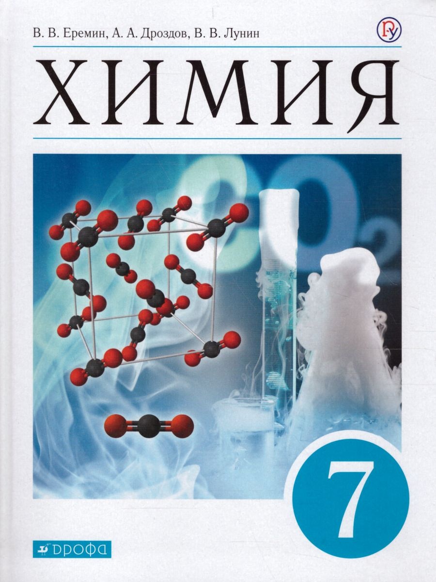 Химия. 7 класс. Учебник - Еремин В.В., Дроздов А.А., Лунин В.В.