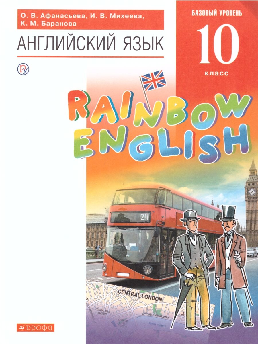 Английский язык. 10 класс. Rainbow English. Учебник - Афанасьева О.В., Михеева  И.В., Баранова К.М.