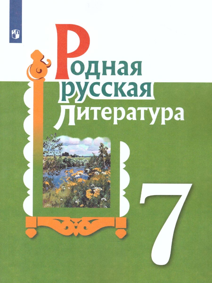 Родная русская литература. 7 класс. Учебник. Александрова О.М., Аристова  М.А., Беляева Н.В.