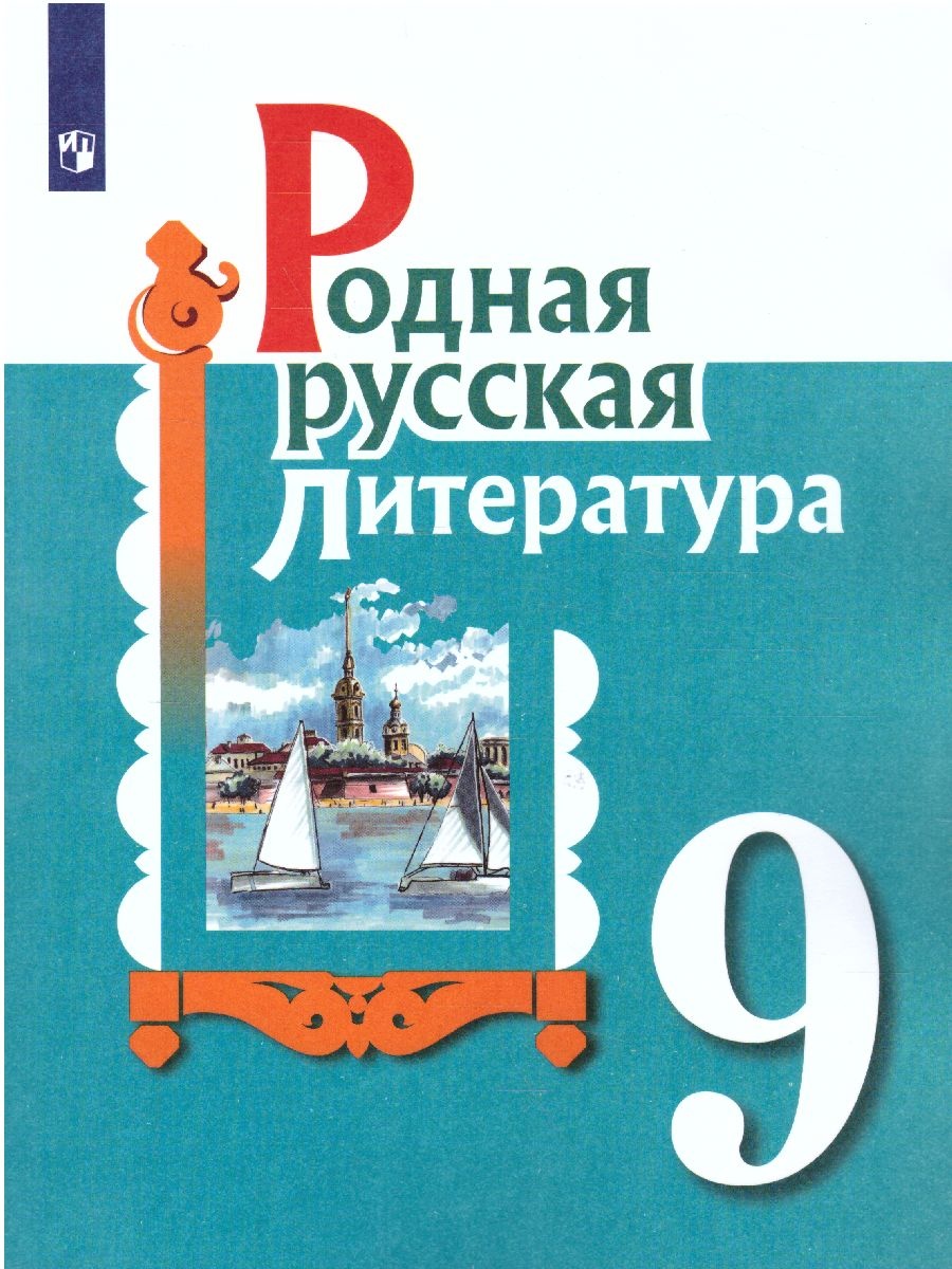 Родная русская литература. 9 класс. Учебник. Александрова О.М., Аристова  М.А., Беляева Н.В.