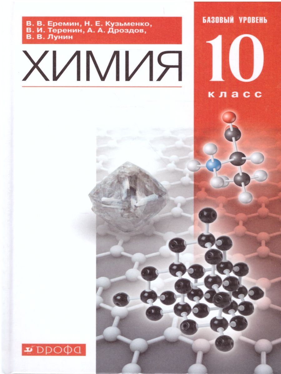 Химия. 10 класс. Базовый уровень. Учебник - Еремин В.В., Дроздов А.А.,  Лунин В.В.