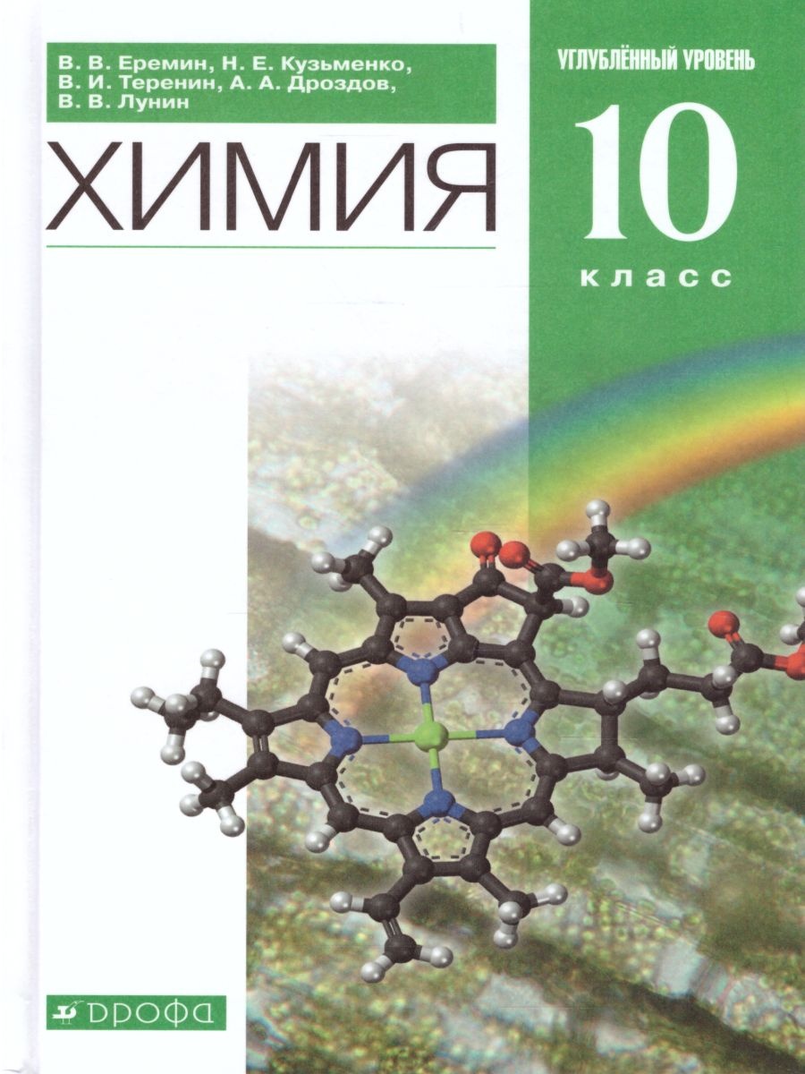 Химия. 10 класс. Углубленный уровень. Учебник - Еремин В.В., Кузьменко  Н.Е., Теренин В.И., Дроздов А.А., Лунин В.В.