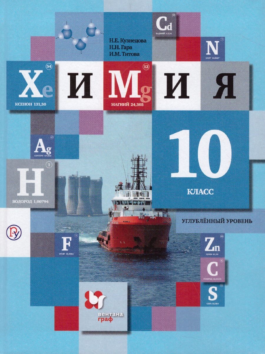 Химия. 10 класс. Углубленный уровень. Учебник - Кузнецова Н.Е., Гара Н.Н.,  Титова И.М.