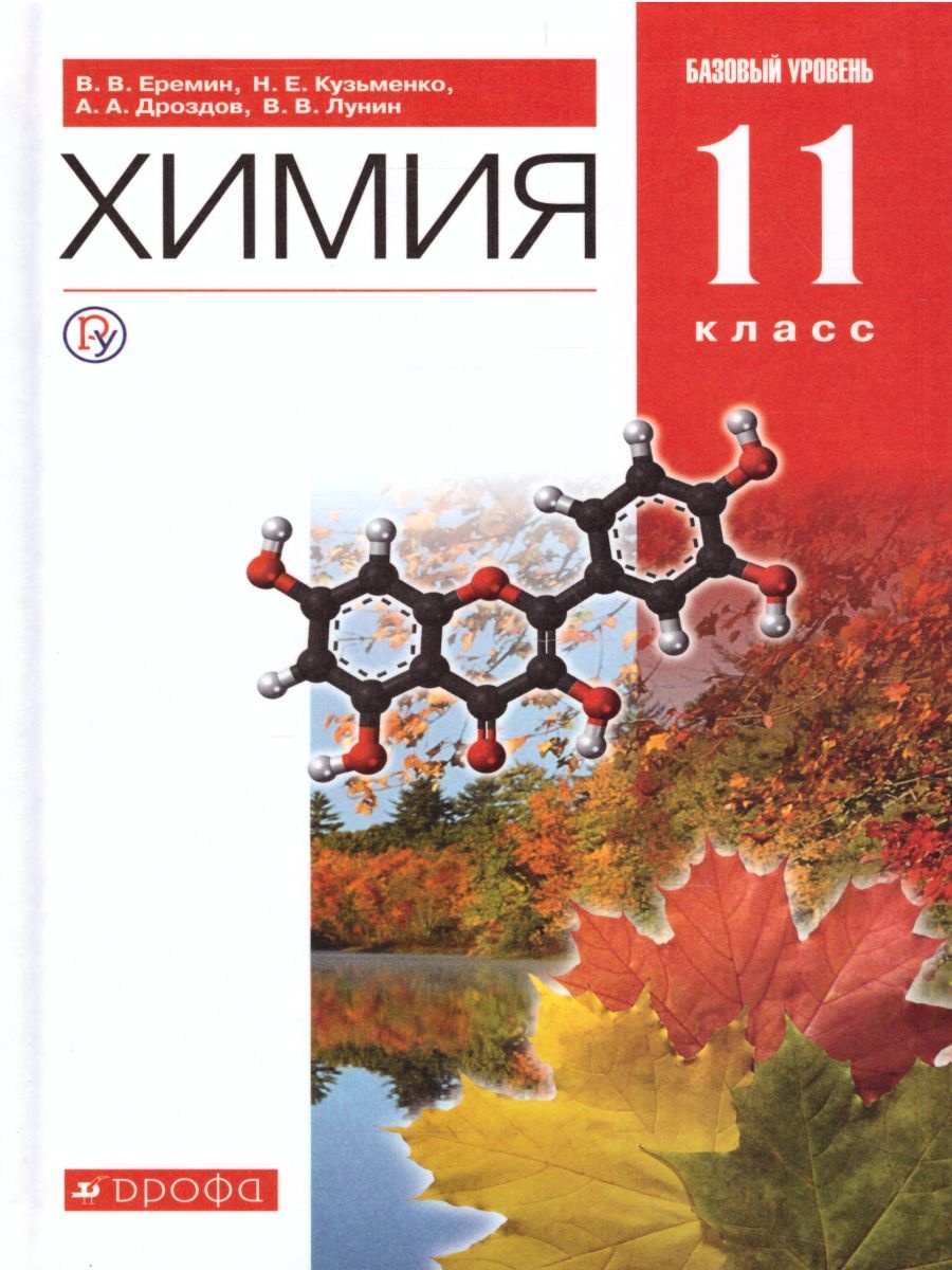 Химия. 11 класс. Базовый уровень. Учебник - Еремин В.В., Кузьменко Н.Е.,  Дроздов А.А., Лунин В.В.