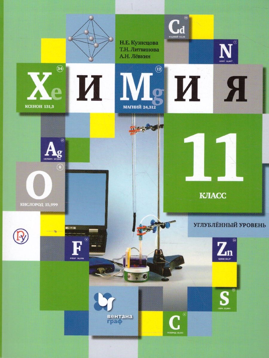 Химия. 11 класс. Углубленный уровень. Учебник - Кузнецова Н.Е., Литвинова  Т.Н., Левкин А.Н.