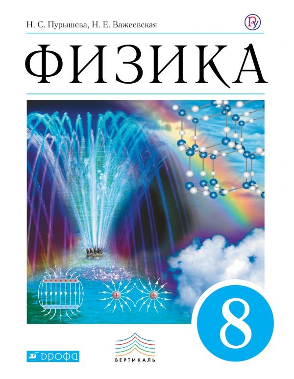 Физика. 8 класс. Учебник - Пурышева Н.С., Важеевская Н.Е.