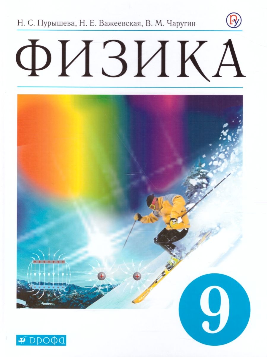 Физика. 9 класс. Учебник - Пурышева Н.С., Важеевская Н.Е., Чаругин В.М.