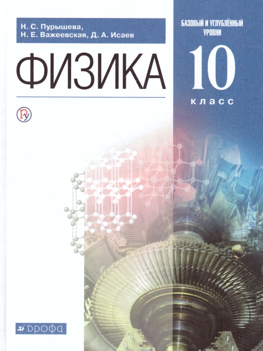 Физика. 10 класс. Учебник - Пурышева Н.С., Важеевская Н.Е., Исаев Д.А.