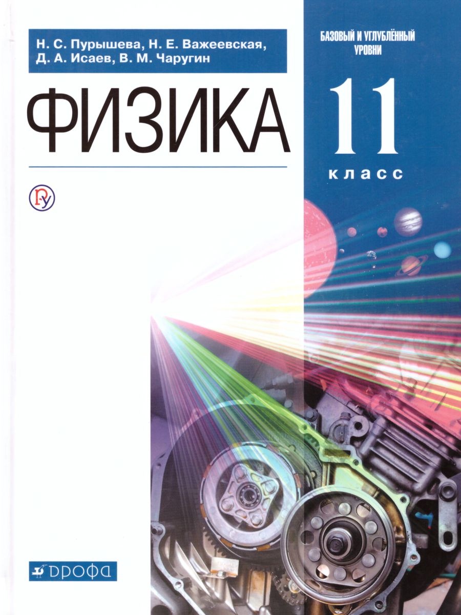 Физика. 11 класс. Учебник - Пурышева Н.С., Важеевская Н.Е., Исаев Д.А.,  Чаругин В.М.