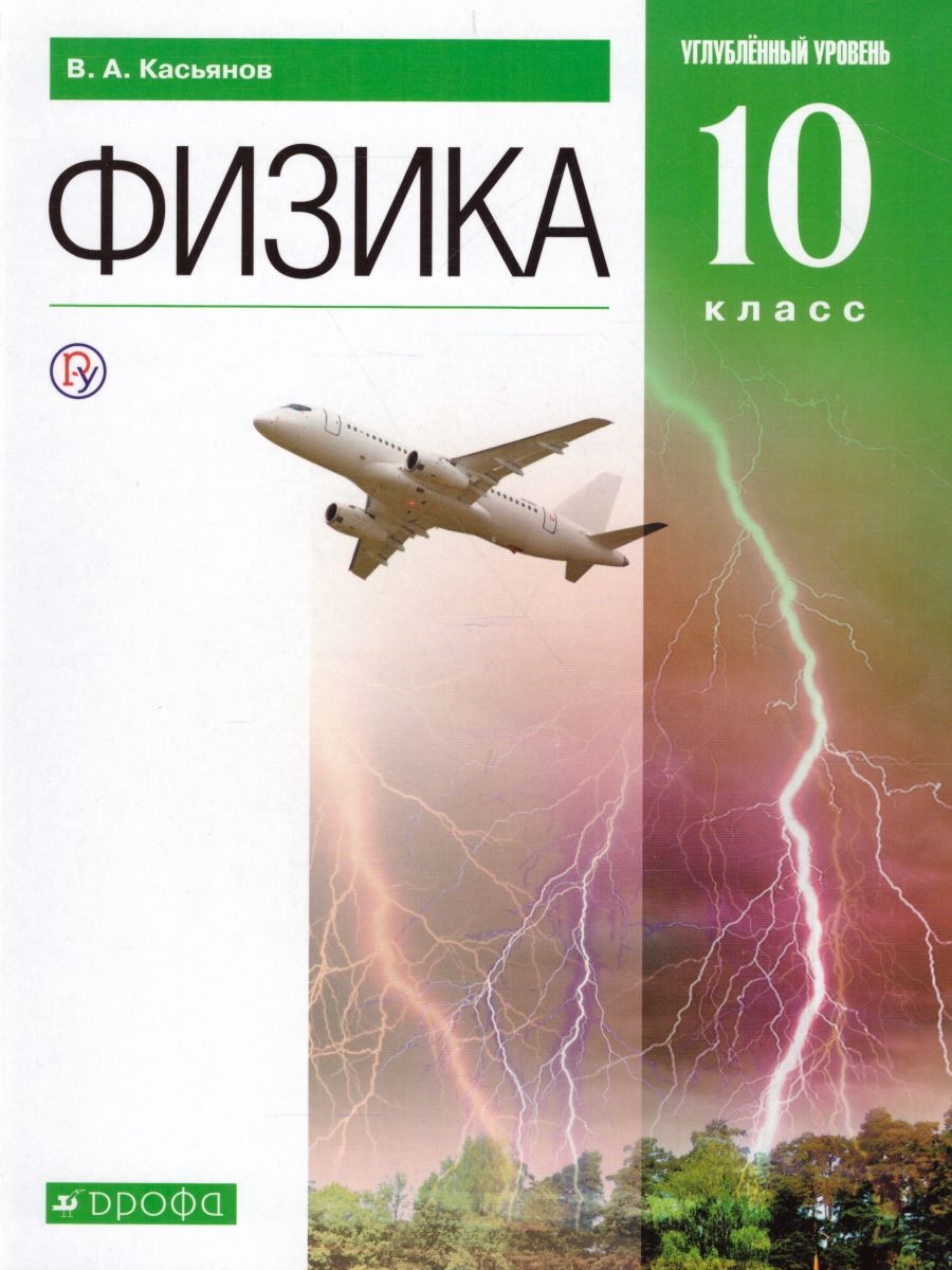 Физика. 10 Класс. Углубленный Уровень. Учебник - Касьянов В.А.