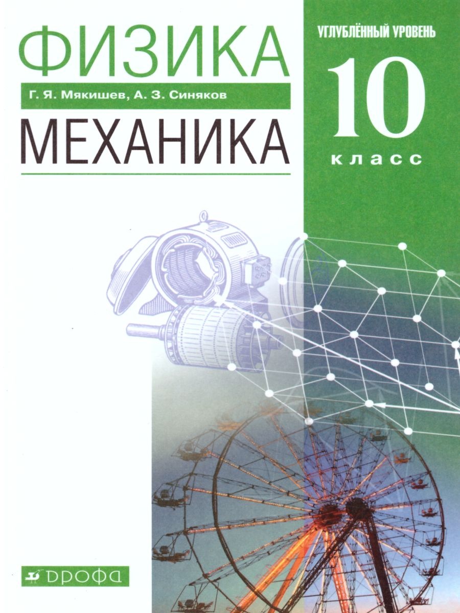 Физика. 10 класс. Углубленный уровень. Механика. Учебник - Мякишев Г.Я.,  Синяков А.З.