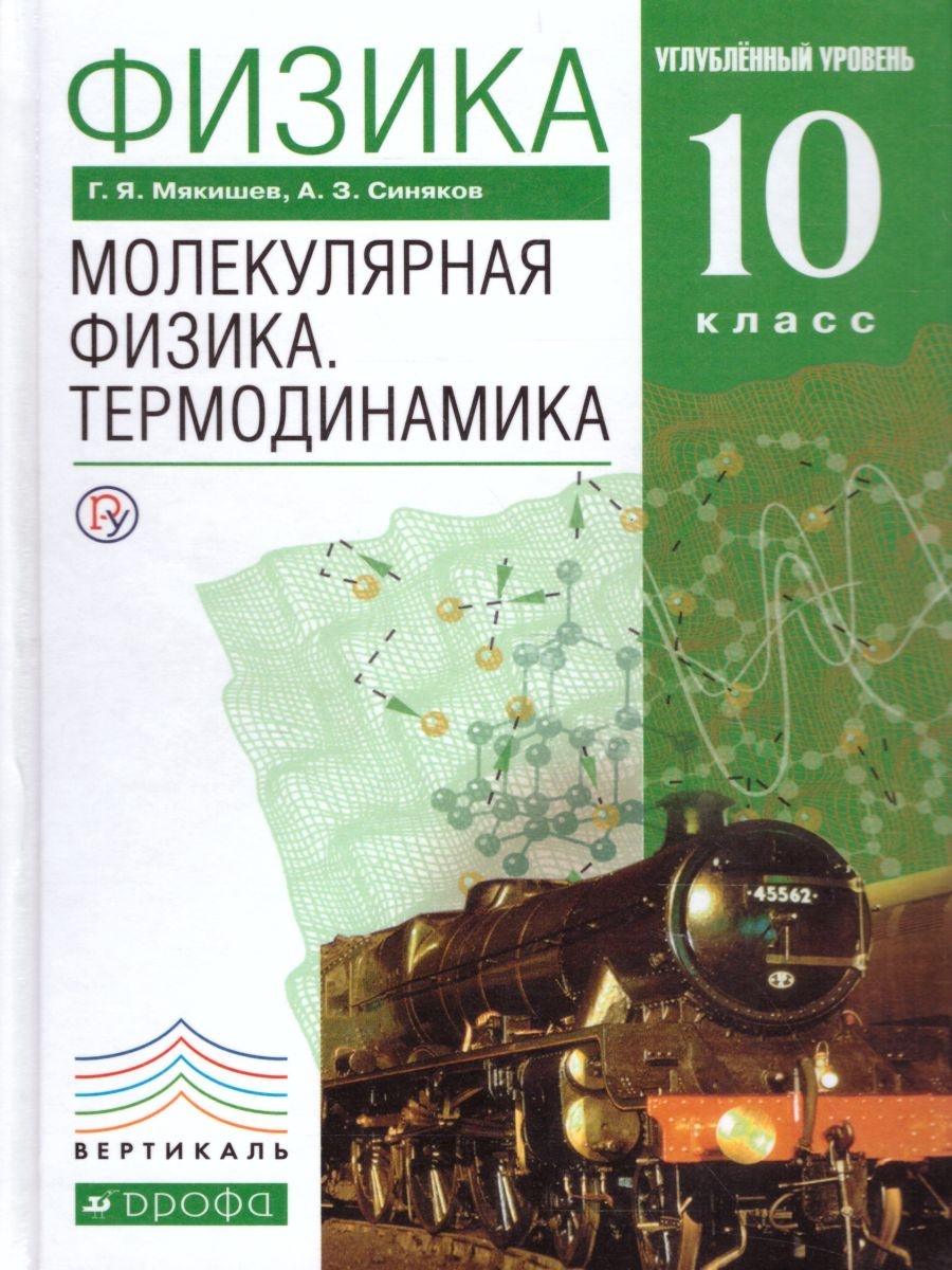 Физика. 10 класс. Углубленный уровень. Молекулярная физика. Термодинамика.  Учебник - Мякишев Г.Я., Синяков А.З.