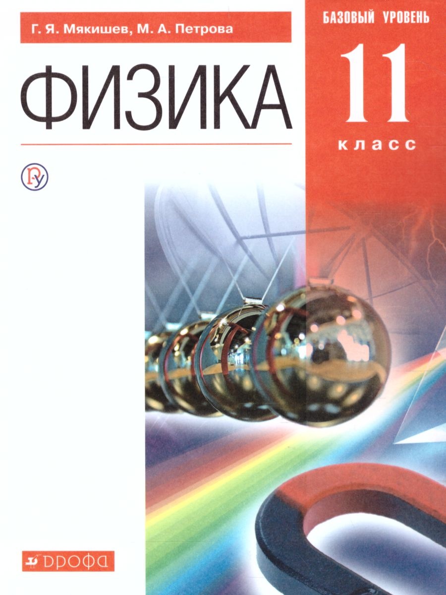 Физика. 11 Класс. Базовый Уровень. Учебник - Мякишев Г.Я., Петрова.