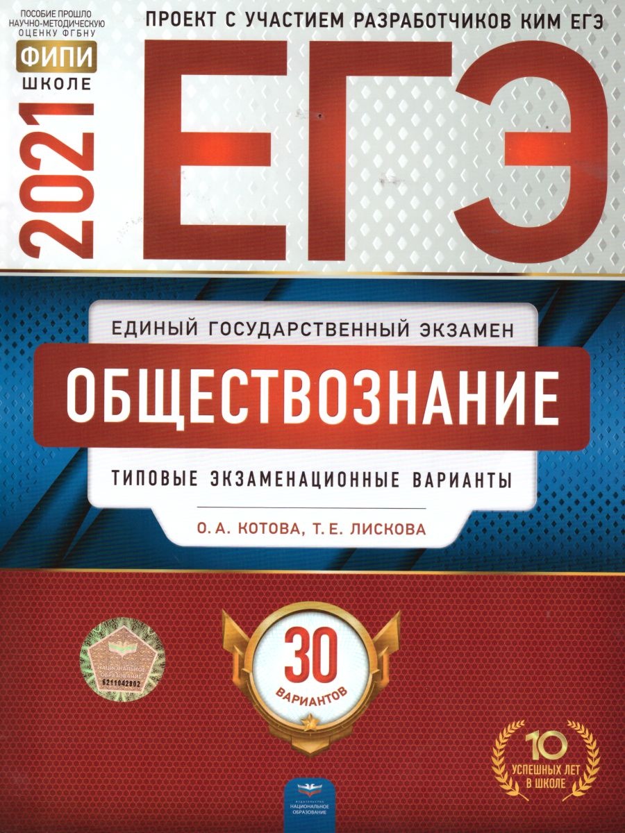 ЕГЭ-2021 Обществознание. Типовые экзаменационные варианты. 30 вариантов - Лискова Т. Е., Котова О. А.