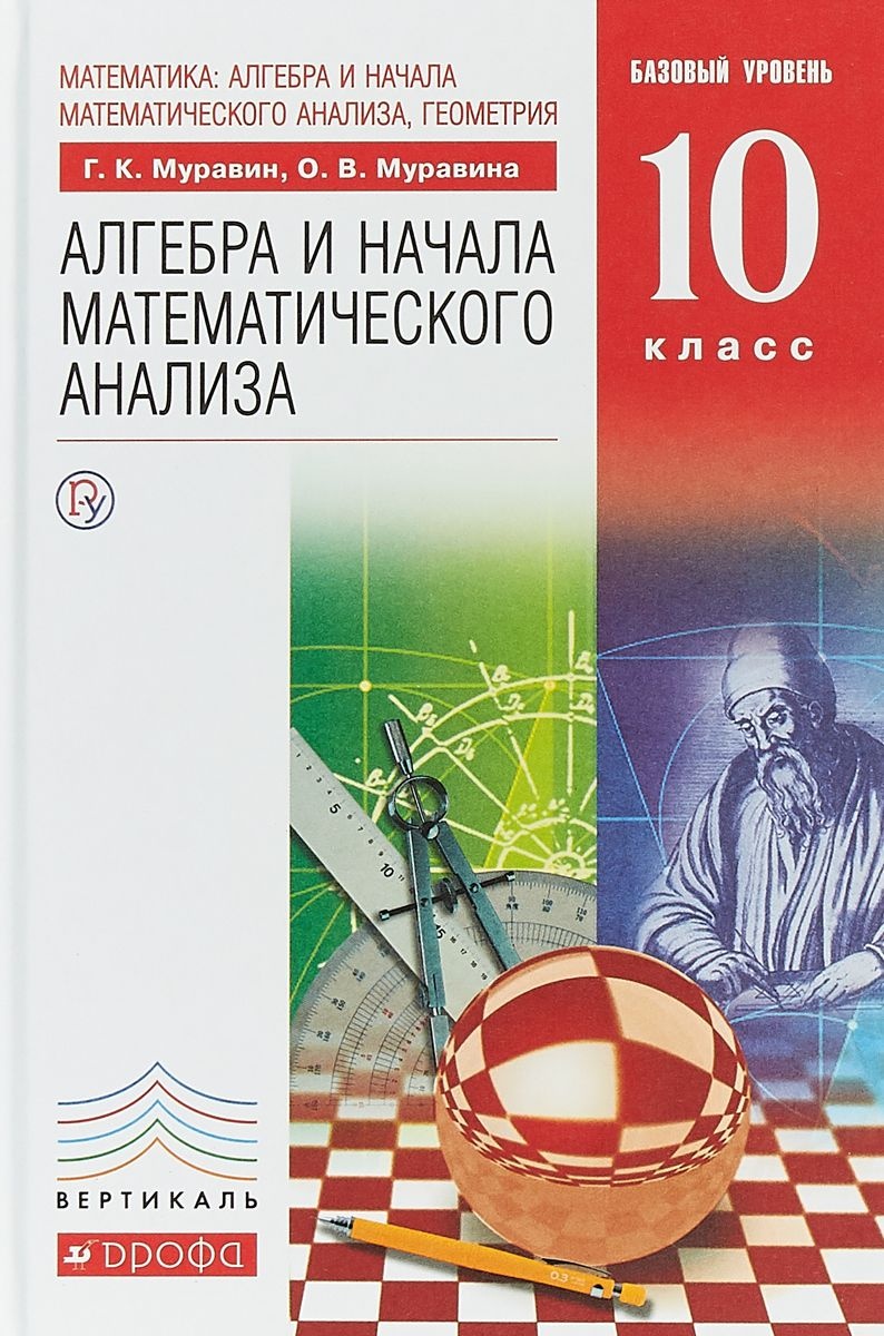 Алгебра. 10 класс. Базовый уровень. Учебник - Муравин Г.К., Муравина О.В.