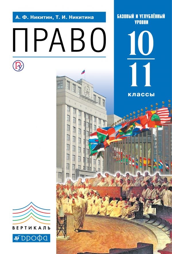 Право. 10-11 Класс. Учебник - Никитин А.Ф., Никитина Т.И.