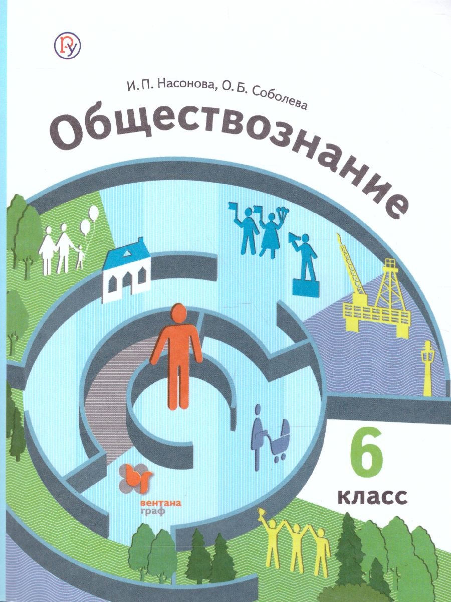 Обществознание. 6 класс. Учебник - Насонова И.П., Соболева О.Б.