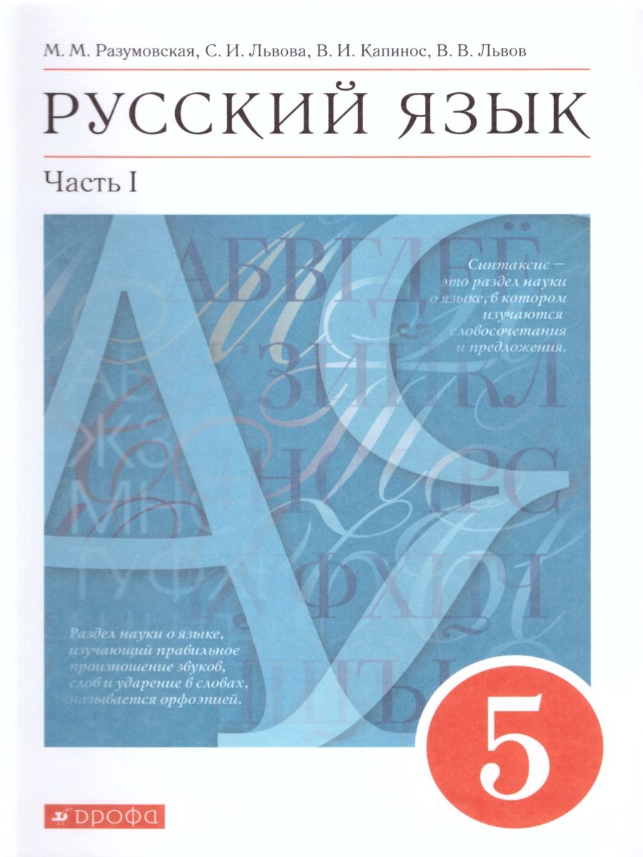 русский язык 5 класс 1 часть учебник разумовская львова капинос львов гдз 2019 (96) фото