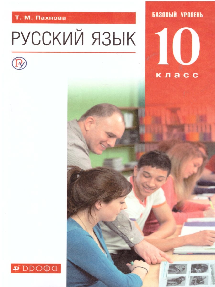 Русский язык. 10 класс. Базовый уровень. Учебник - Пахнова Т.М.