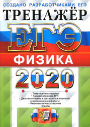 ЕГЭ 2020. Физика. Тренажёр - Лукашева Е.В., Чистякова Н.И.