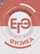 Физика. Трудные задания ЕГЭ - Парфентьева Н.А.