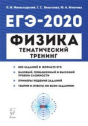 ЕГЭ 2020. Физика. Тематический тренинг. Все типы заданий.