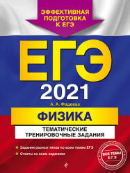 ЕГЭ 2021. Физика. Тематические тренировочные задания - Фадеева А.А.