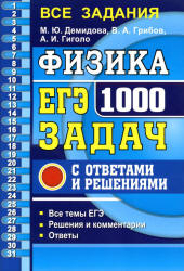 ЕГЭ 2020. Физика. 1000 задач с ответами и решениями - Демидова М.Ю. и др.