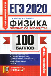 ЕГЭ 2020. Физика. 100 баллов. Практическое руководство - Никулова Г.А., Москалев А.Н.