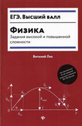 Физика. Задания высокой и повышенной сложности - Лях В.В.