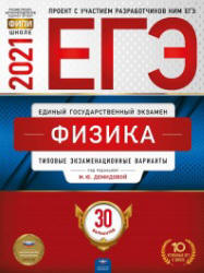 ЕГЭ 2021. Физика. 30 типовых экзаменационных вариантов - Под ред. Демидовой М.Ю.