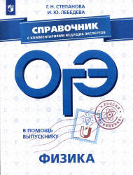 ОГЭ 2019. Физика. Справочник - Степанова Г.Н., Лебедева И.Ю.