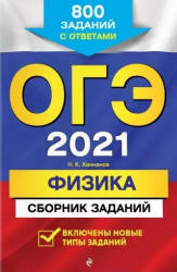 ОГЭ 2021. Физика. Сборник заданий - Ханнанов Н.К.