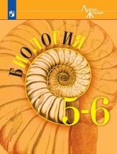 Биология. 5-6 класс. Учебник - Пасечник