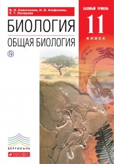 Биология. 11 класс. Учебник - Сивоглазов, Агафонова, Захарова