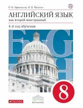 Английский язык. 8 класс. Второй иностранный. Учебник - Афанасьева, Михеева