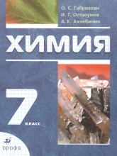 Химия. 7 класс. Учебник - Габриелян О.С., Остроумов И.Г., Ахлебинин А.К.