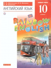 Английский язык. 10 класс. Rainbow English. Учебник - Афанасьева О.В., Михеева И.В., Баранова К.М.
