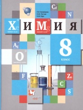 Химия. 8 класс. Учебник - Кузнецова Н.Е., Титова И.М., Гара Н.Н.