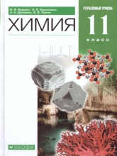 Химия. 11 класс. Углубленный уровень. Учебник - Еремин В.В., Кузьменко Н.Е., Дроздов А.А., Лунин В.В.
