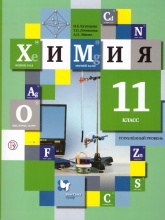 Химия. 11 класс. Углубленный уровень. Учебник - Кузнецова Н.Е., Литвинова Т.Н., Левкин А.Н.