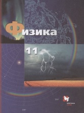 Физика. 11 класс. Учебник - Грачев А.В., Погожев В.А., Салецкий А.М., Боков П.Ю.