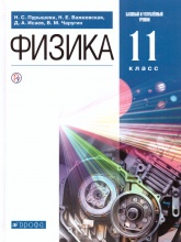 Физика. 11 класс. Учебник - Пурышева Н.С., Важеевская Н.Е., Исаев Д.А., Чаругин В.М.