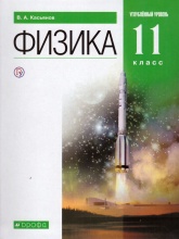 Физика. 11 класс. Углубленный уровень. Учебник - Касьянов В.А.