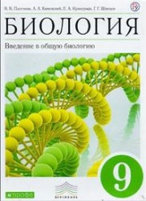 Биология. Введение в общую биологию 9 класс - Пасечник В.В., Каменский А.А., Криксунов Е.А., Швецов Г.Г.
