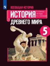 Всемирная история 5 класс учебник скачать бесплатно